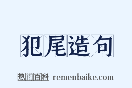 犯尾造句是什么意思的图片